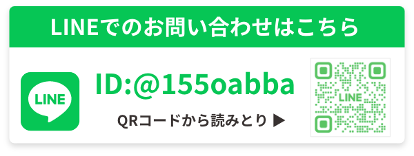 LINEでのお問い合わせはこちらID:@155oabba