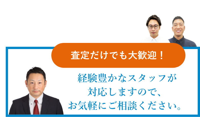 査定だけでも大歓迎！お気軽にご相談ください