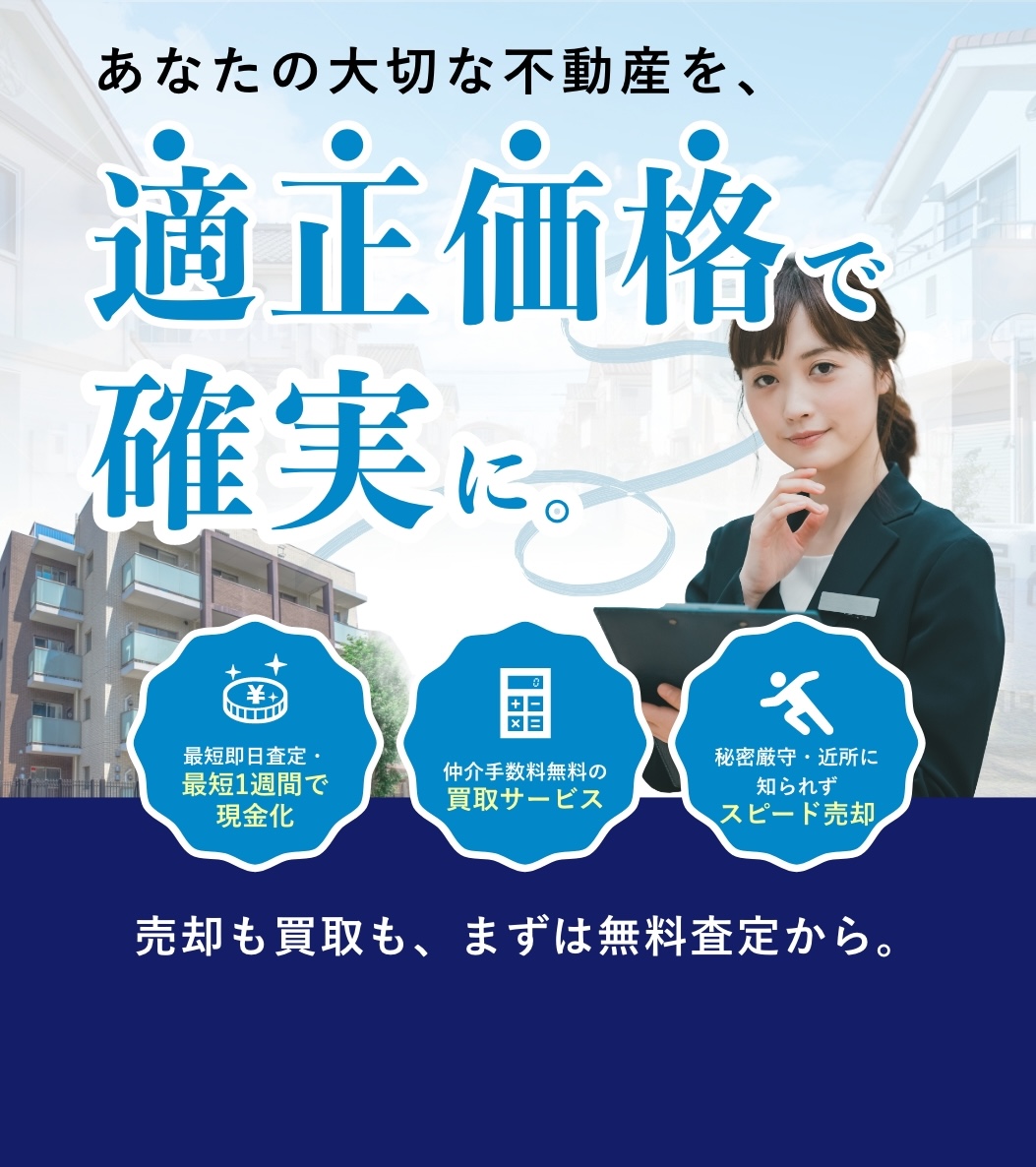 あなたの大切な適正価格で確実に。"