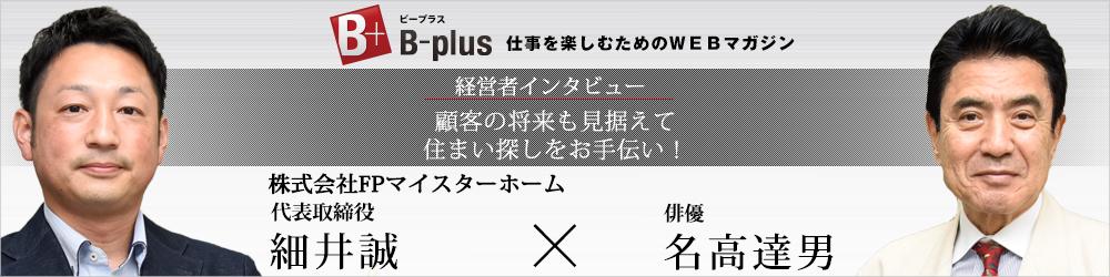 経営者インタビュー 顧客の未来を見据えて住まい探しをお手伝い！