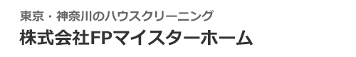 町田市・相模原市・多摩市・大和市・海老名市のハウスクリーニングは株式会社FPマイスターホーム