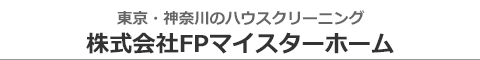 町田市・相模原市・多摩市・大和市・海老名市のハウスクリーニング店株式会社FPマイスターホーム