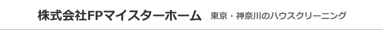 町田市・相模原市・多摩市・大和市・海老名市のハウスクリーニング店株式会社FPマイスターホーム